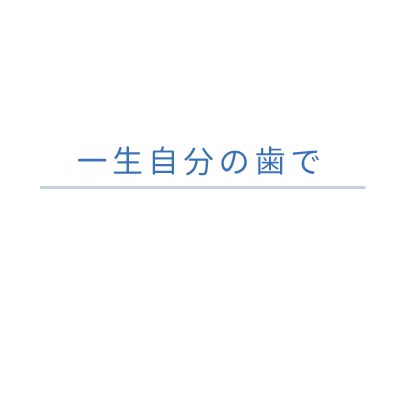 かむための歯科治療