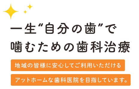 一生自分の歯で噛むための歯科治療